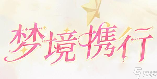 魔卡少女樱回忆钥匙梦境携手攻略
