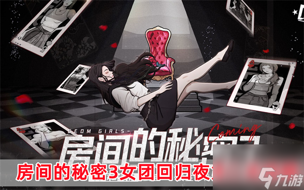 房间的秘密3女团回归夜第二关怎么过-房间的秘密3女团回归夜第二关攻略