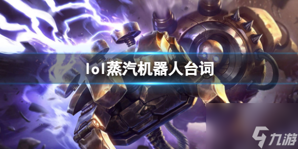 《英雄联盟》蒸汽机器人布里茨台词大全