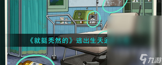 就挺秃然的逃出生天通关攻略分享