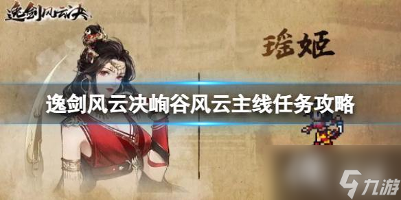 《逸剑风云决》主线任务峋谷风云怎么做？峋谷风云主线任务攻略