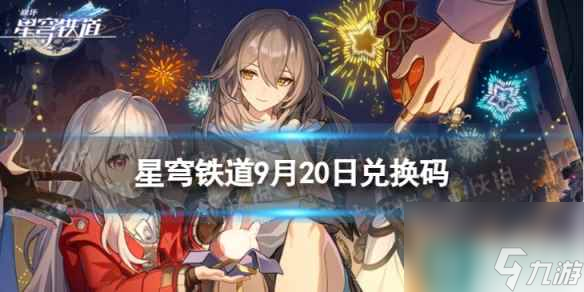 《崩坏星穹铁道》9月20日兑换码 最新9月可用兑换码一览