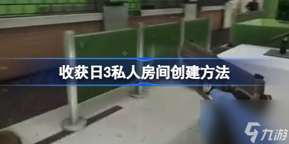 收获日3私人房间创建方法,收获日3私人房间怎么创建