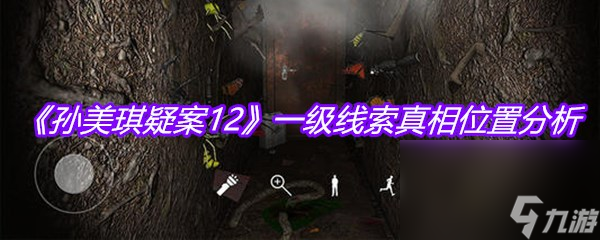 《孙美琪疑案12》一级线索真相位置分析