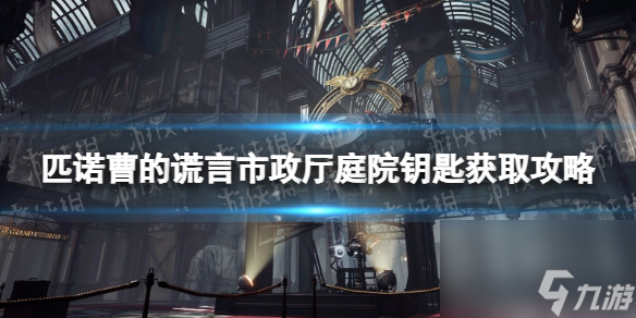 匹诺曹的谎言市政厅庭院钥匙在哪获得