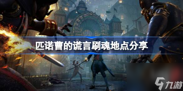 匹诺曹的谎言在哪里刷魂,匹诺曹的谎言刷魂地点分享