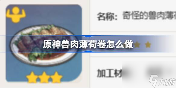 原神兽肉薄荷卷怎么做,原神兽肉薄荷卷食谱介绍