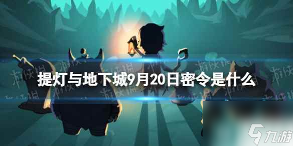 《提灯与地下城》9月20日密令是什么 2023年9月20日密令一览