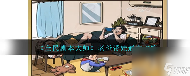 《全民剧本大师》老爸带娃通关攻略分享