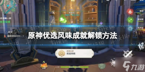 《原神》优选风味成就解锁方法 偷偷告诉你优选风味成就怎么解锁