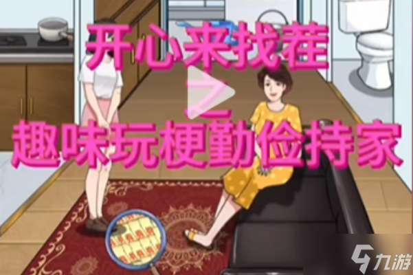 开心来找茬勤俭持家怎么过