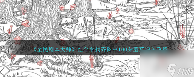 全民剧本大师红伞伞找齐图中100朵蘑菇通关方法