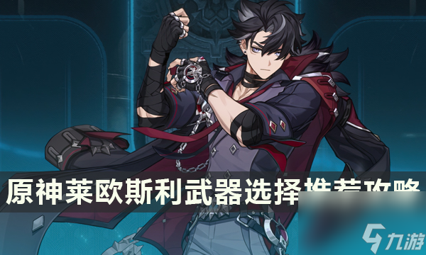 《原神》莱欧斯利配队怎么选择 莱欧斯利配队阵容思路一览