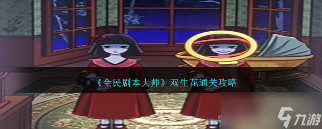 《全民剧本大师》双生花通关攻略