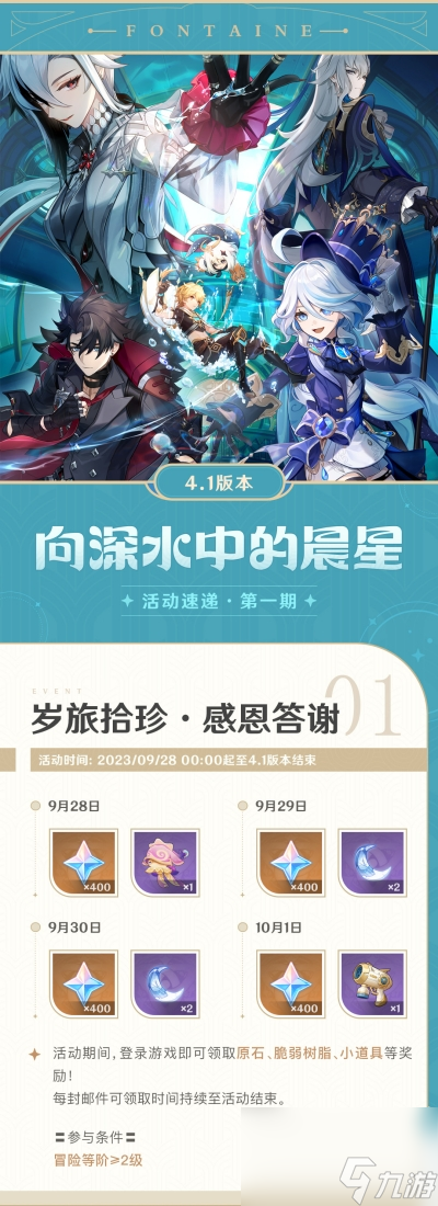 《原神》岁旅拾珍活动介绍