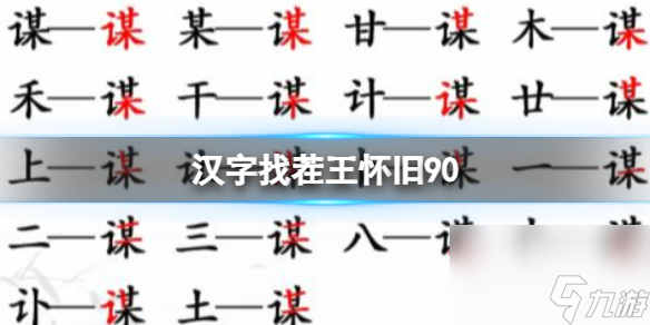 《汉字找茬王》怀旧90 找到12处不合理的地方通关心得