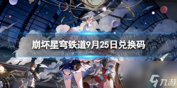 《崩坏星穹铁道》9月25日兑换码 最新9月可用兑换码一览