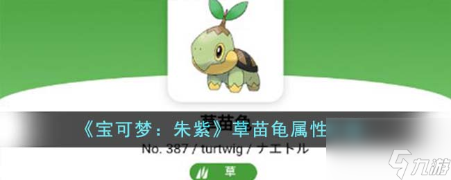 宝可梦朱紫草苗龟属性怎么样-草苗龟属性介绍