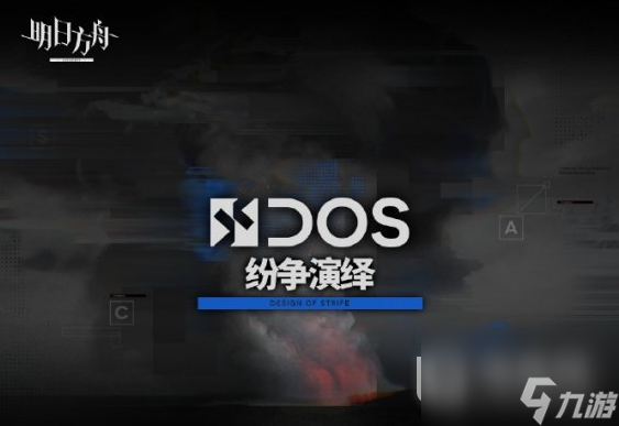 明日方舟纷争演绎活动玩法一览