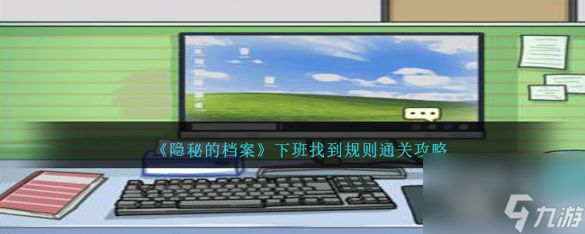 隐秘的档案下班找到规则怎么过-通关攻略
