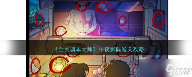 《全民剧本大师》午夜影院通关方法