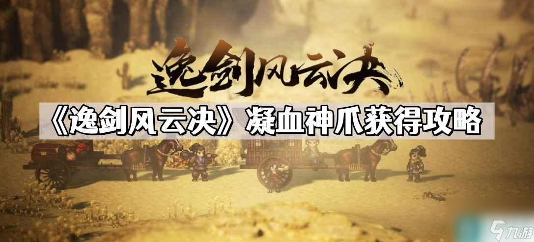《逸剑风云决》凝血神爪获取攻略