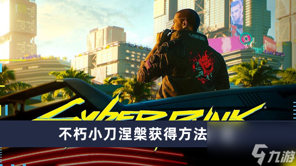 《赛博朋克2077》不朽小刀涅槃获得方法一览