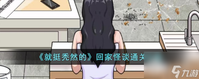 《就挺秃然的》回家怪谈通关攻略