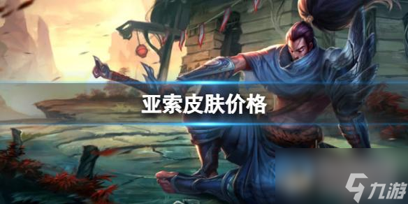 《英雄联盟》亚索皮肤价格一览