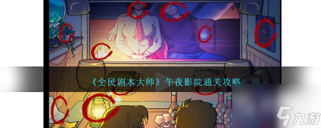 全民剧本大师午夜影院通关攻略一览