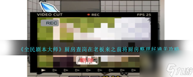 全民剧本大师厨房查岗通关攻略