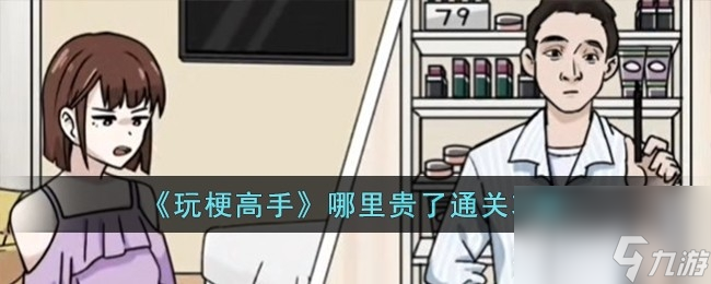 玩梗高手哪里贵了攻略分享