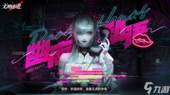 无期迷途幽夜私语活动怎么玩 幽夜私语活动限时活动攻略[多图]