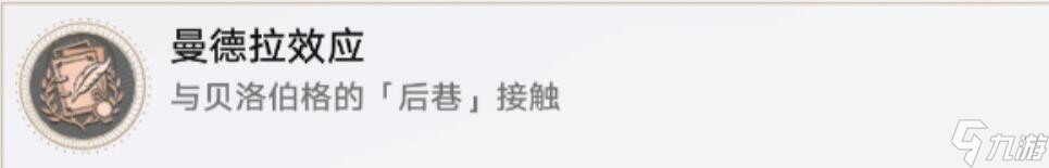 崩坏星穹铁道曼德拉效应成就获取方法