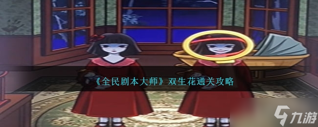 《全民剧本大师》双生花通关攻略