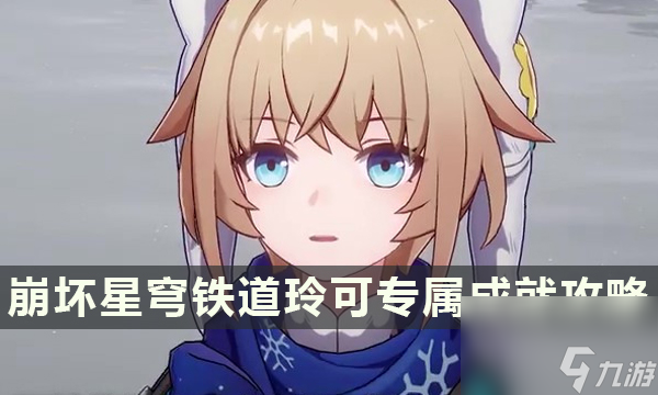 《崩坏星穹铁道》玲可专属成就 求生求生求生以朗道之名破冰镐达成攻略