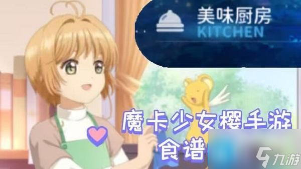 魔卡少女樱回忆钥匙食谱大全 食谱研究配方一览