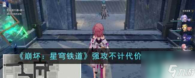 《崩坏：星穹铁道》强攻不计代价成就攻略