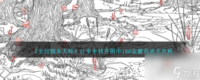 全民剧本大师红伞伞找齐图中100朵蘑菇怎么过