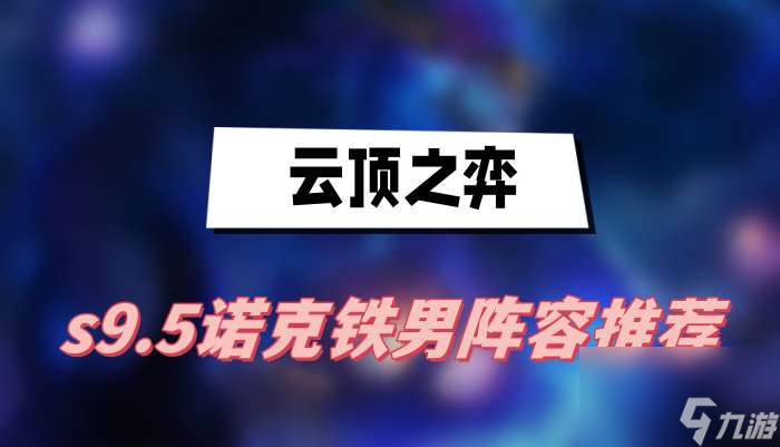 云顶之弈s9.5诺克铁男阵容推荐-诺克铁男阵容一览