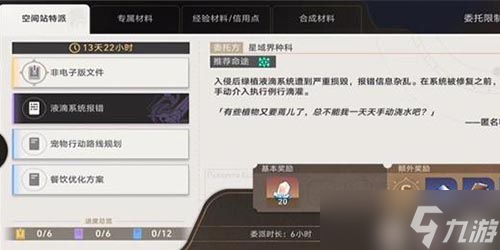 崩坏星穹铁道空间站特派任务怎么做