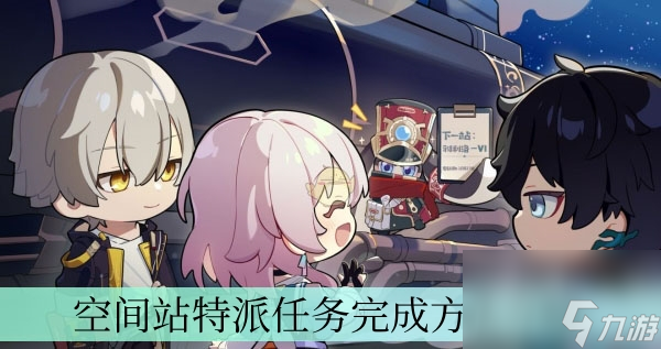 《崩坏星穹铁道》空间站特派任务完成方法介绍