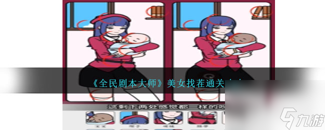 全民剧本大师美女找茬怎么过