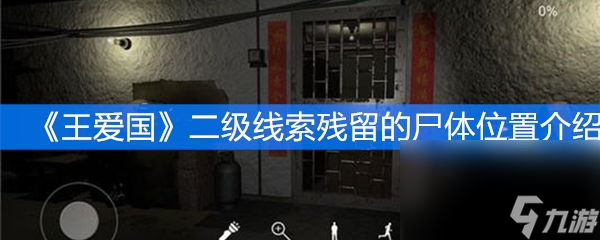 《王爱国》二级线索残留的尸体位置介绍