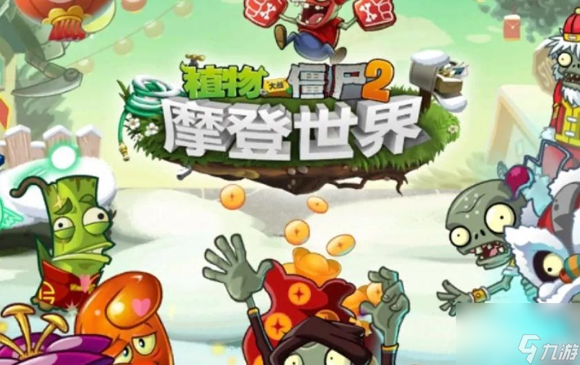 植物大战僵尸2新赛季无尽挑战关怎么打？