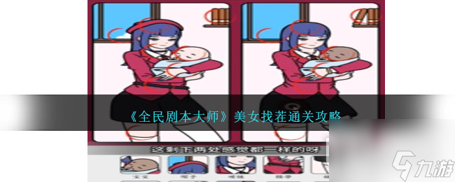 全民剧本大师美女找茬通关方法