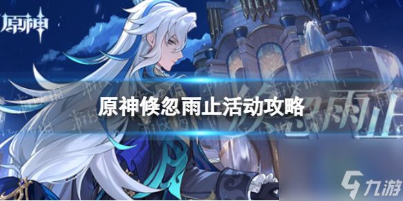 原神倏忽雨止活动攻略