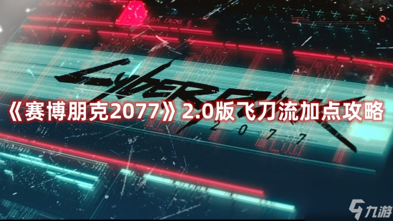 赛博朋克20772.0版飞刀流加点攻略