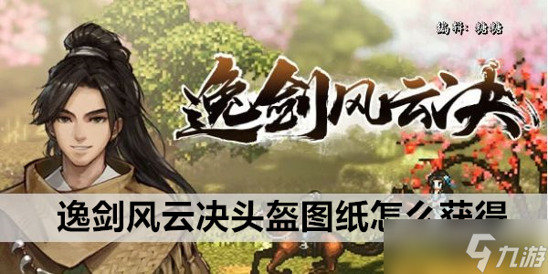 逸剑风云决衣服图纸怎么获得