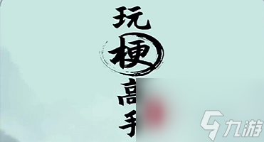 《玩梗高手》愉快的晚餐通关攻略